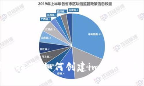 详细指南：如何创建imToken钱包