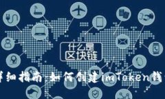 详细指南：如何创建imToken钱包