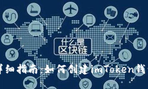 详细指南：如何创建imToken钱包