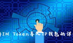 如何将IM Token导入TP钱包的详细指南