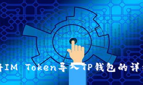如何将IM Token导入TP钱包的详细指南