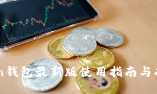 imToken钱包最新版使用指南与功能介绍