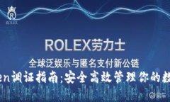 ImToken调证指南：安全高效管理你的数字资产