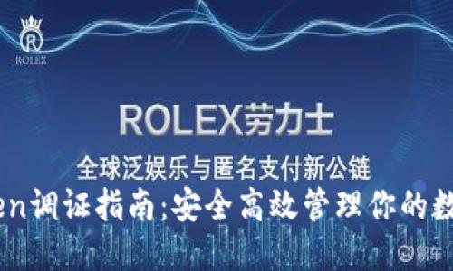 ImToken调证指南：安全高效管理你的数字资产