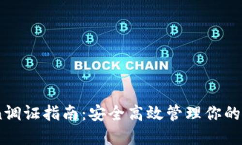 ImToken调证指南：安全高效管理你的数字资产