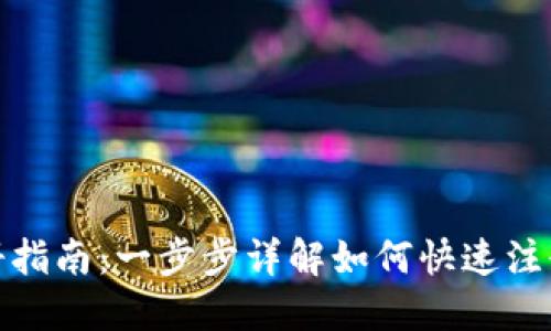 : imToken注册指南：一步步详解如何快速注册imToken钱包