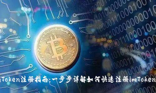 : imToken注册指南：一步步详解如何快速注册imToken钱包
