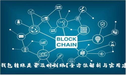 IM钱包转账是否及时到账？全方位解析与实用建议