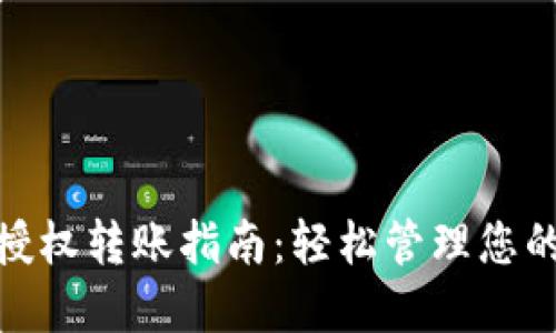 imToken授权转账指南：轻松管理您的数字资产