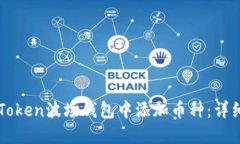 如何在imToken波场钱包中添加币种：详细操作指南