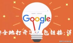如何安全地打开IM钱包链接：详细指南