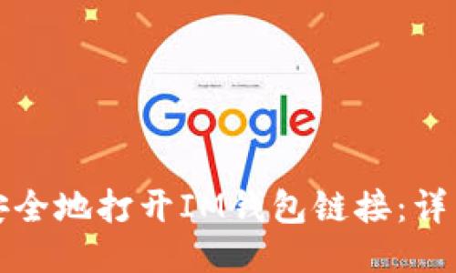 如何安全地打开IM钱包链接：详细指南