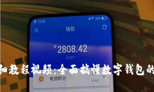 imToken详细教程视频：全面搞懂数字钱包的使用与管理