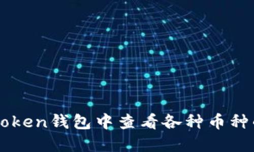 如何在IMToken钱包中查看各种币种的实时价值