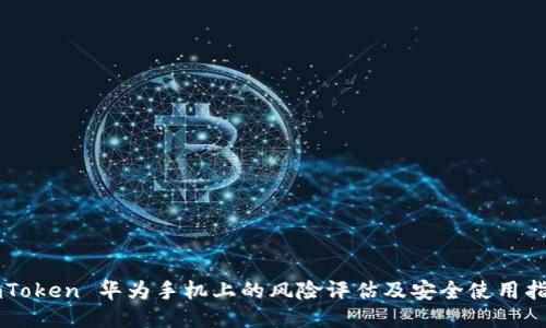 imToken 华为手机上的风险评估及安全使用指南