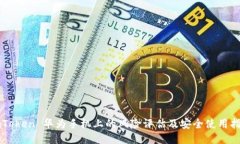 imToken 华为手机上的风险评估及安全使用指南