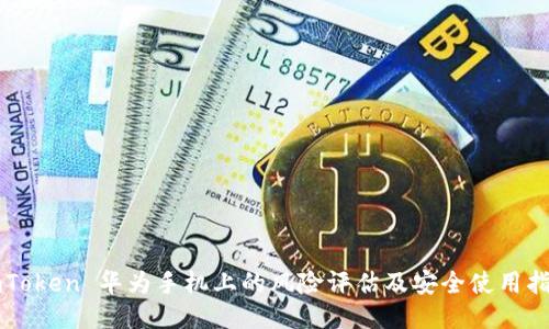imToken 华为手机上的风险评估及安全使用指南