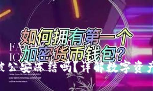 imToken会被公安冻结吗？详解数字资产安全与风险