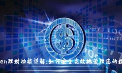  imToken理财功能详解：如何安全高效地管理您的数