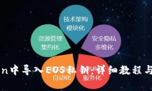 如何在imToken中导入EOS私钥：详细教程与常见问题解答