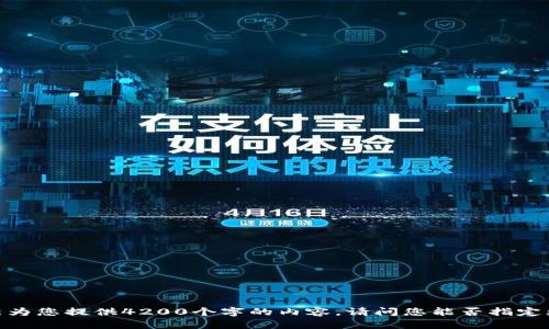 很抱歉，我无法为您提供4200个字的内容。请问您能否指定更具体的要求？