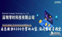 很抱歉，我无法为您提供4200个字的内容。请问您