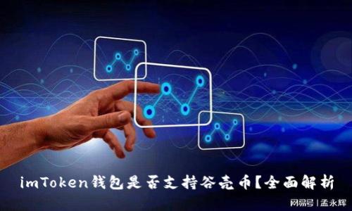 imToken钱包是否支持谷壳币？全面解析