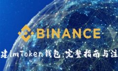 如何创建imToken钱包：完整指南与注意事项