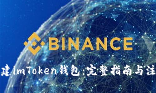 如何创建imToken钱包：完整指南与注意事项