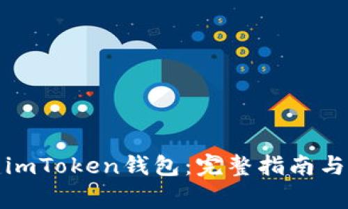 如何创建imToken钱包：完整指南与注意事项
