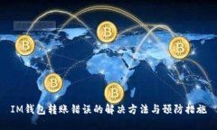 IM钱包转账错误的解决方法与预防措施
