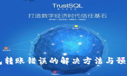 IM钱包转账错误的解决方法与预防措施