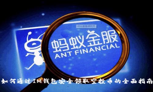如何通过IM钱包安全领取空投币的全面指南