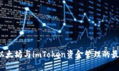  探索以太坊与imToken资金管理的最佳实践