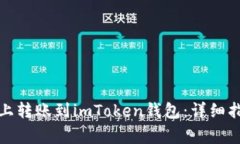 如何在Okcoin上转账到imToken钱包：详细指南与注意