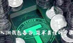 如何导入iM钱包备份：简单易懂的步骤与技巧