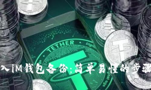 如何导入iM钱包备份：简单易懂的步骤与技巧
