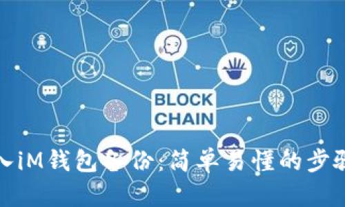 如何导入iM钱包备份：简单易懂的步骤与技巧