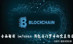  全面解析 imToken 钱包与门罗币的完美结合