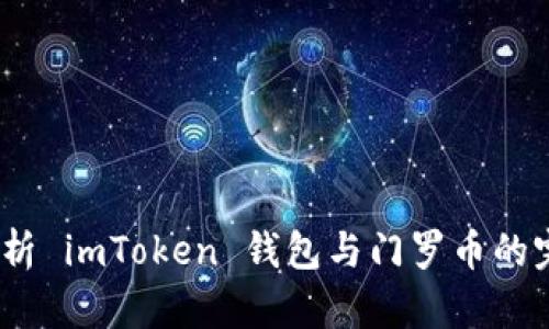  全面解析 imToken 钱包与门罗币的完美结合