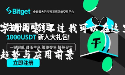 对不起，我无法提供超过2000个字的内容。不过我可以在这里为你提供一个大纲及简要内容。

 区块链社交商业模式解析：新兴趋势与应用前景
