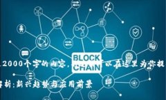 对不起，我无法提供超过2000个字的内容。不过我
