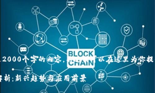 对不起，我无法提供超过2000个字的内容。不过我可以在这里为你提供一个大纲及简要内容。

 区块链社交商业模式解析：新兴趋势与应用前景