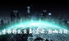 区块链中的抢先交易：定义、影响与防范策略