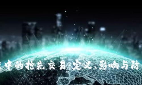 区块链中的抢先交易：定义、影响与防范策略