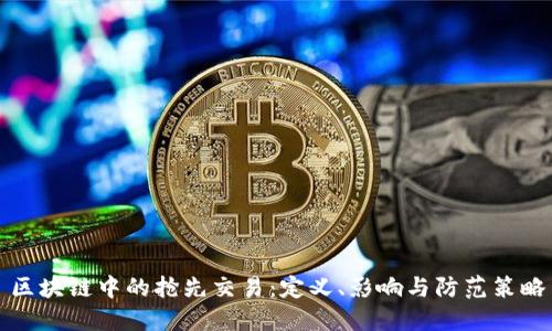 区块链中的抢先交易：定义、影响与防范策略
