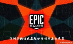 深圳区块链发展趋势分析及未来展望