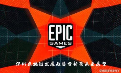 深圳区块链发展趋势分析及未来展望