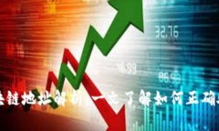 提币时的区块链地址解析：一文了解如何正确处
