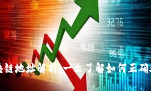 提币时的区块链地址解析：一文了解如何正确处理数字资产